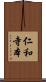 仁和寺本 Scroll