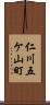 仁川五ケ山町 Scroll