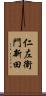 仁左衛門新田 Scroll