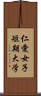 仁愛女子短期大学 Scroll