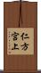 仁方宮上 Scroll