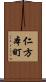 仁方本町 Scroll