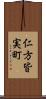 仁方皆実町 Scroll