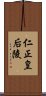 仁正皇后陵 Scroll