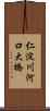 仁淀川河口大橋 Scroll