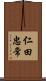 仁田忠常 Scroll