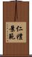 仁禮景範 Scroll