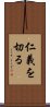 仁義を切る Scroll