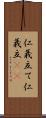 仁義立て Scroll