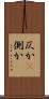 仄か(P) Scroll
