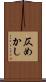 仄めかし Scroll