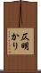 仄明かり Scroll
