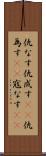 仇なす Scroll