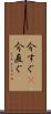 今すぐ(P) Scroll