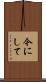 今にして Scroll