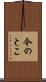 今のとこ Scroll