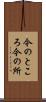 今のところ Scroll