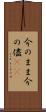 今のまま Scroll