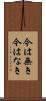 今は無き Scroll