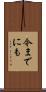 今までにも Scroll