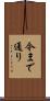 今まで通り Scroll