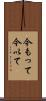 今もって Scroll