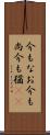 今もなお Scroll