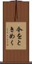 今をときめく Scroll