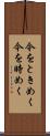 今をときめく Scroll
