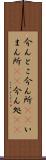 今んとこ Scroll