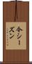 今シーズン Scroll