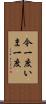 今一度 Scroll