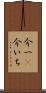 今一(P) Scroll