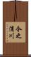 今之浦川 Scroll