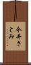 今井さとみ Scroll