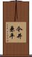 今井兼平 Scroll