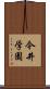 今井学園 Scroll