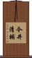 今井清輔 Scroll