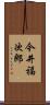 今井福次郎 Scroll