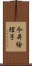今井絵理子 Scroll