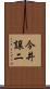 今井譲二 Scroll