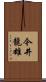 今井龍雄 Scroll