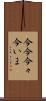 今今 Scroll