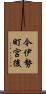 今伊勢町宮後 Scroll
