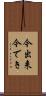 今出来 Scroll