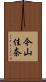 今山佳奈 Scroll