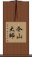 今山大師 Scroll