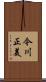 今川正美 Scroll