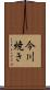今川焼き Scroll