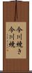 今川焼き Scroll